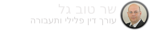 עורך דין פלילי גל שר טוב